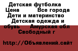 Детская футболка  › Цена ­ 210 - Все города Дети и материнство » Детская одежда и обувь   . Амурская обл.,Свободный г.